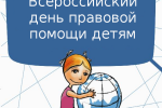 Всероссийский день правовой помощи детям 18.11.2016