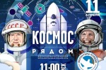 Всероссийская историческая интеллектуальная игра «Космос рядом»