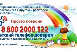 Телефон доверия
